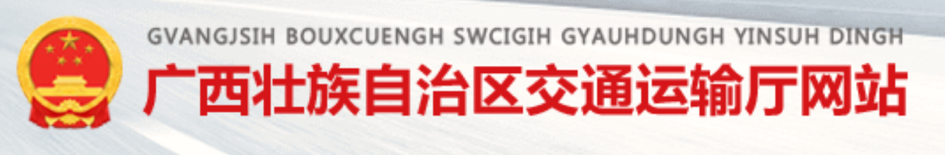 廣西自治區交通運輸廳大力支持網絡貨運發展
