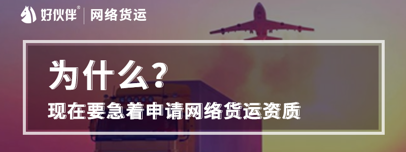 為什么現在要急著申請網絡貨運資質？