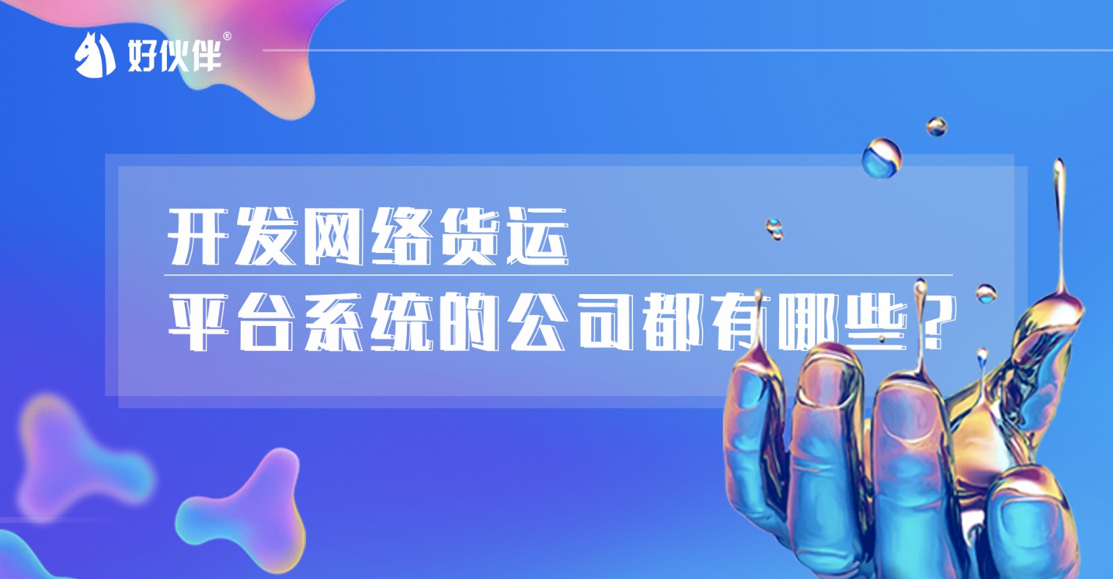 開發網絡貨運平臺系統的公司都有哪些？