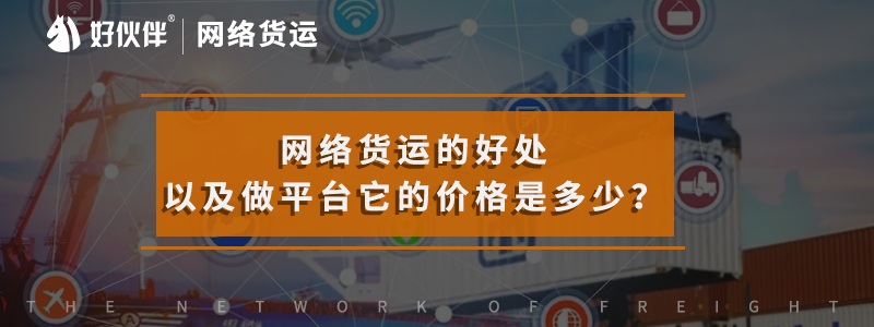 網絡貨運的好處以及做平臺它的價格是多少？