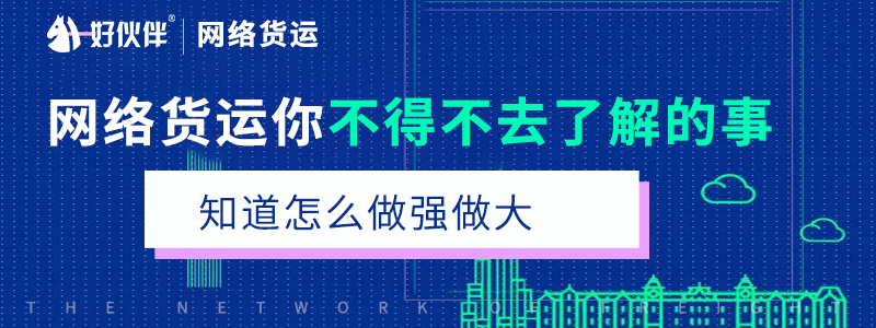 網(wǎng)絡(luò)貨運你不得不去了解的事知道怎么做強做大