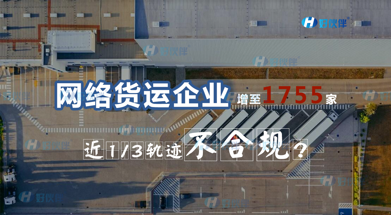 網絡貨運企業增至1755家，近1/3軌跡不合規，說明什么問題？