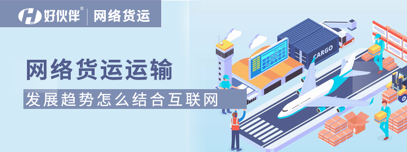 網絡貨運運輸發展趨勢怎么結合互聯網