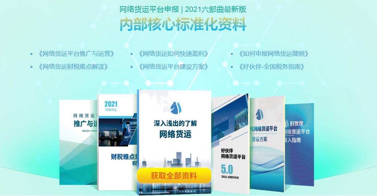 網絡貨運平臺與無車承運人平臺有什么不同？好伙伴告訴你！