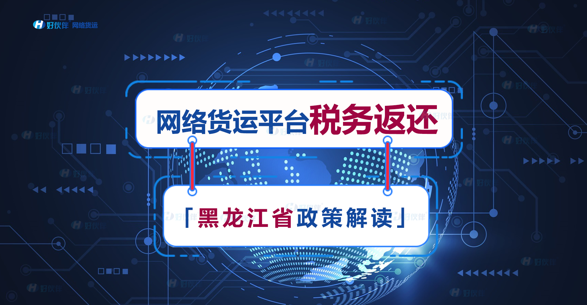 「政策解讀」黑龍江省網(wǎng)絡(luò)貨運(yùn)平臺稅務(wù)返還