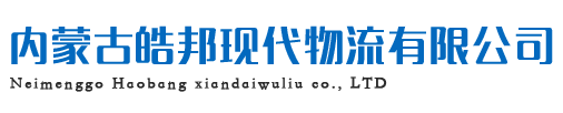 內(nèi)蒙古皓邦現(xiàn)代物流有限公司網(wǎng)絡(luò)貨運(yùn)平臺(tái)