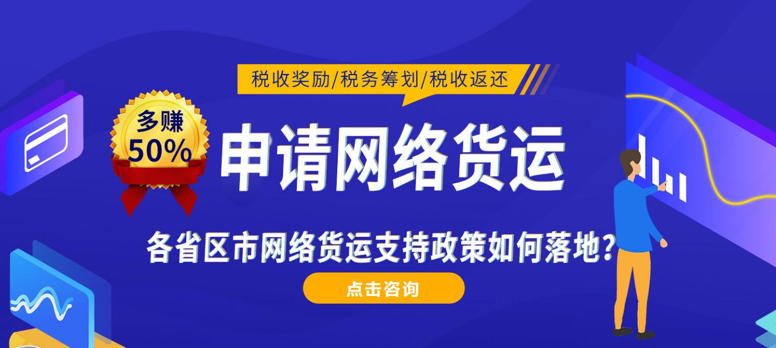 貴州銅仁網(wǎng)絡(luò)貨運(yùn)政策 貴州銅仁網(wǎng)絡(luò)貨運(yùn)牌照怎么申請(qǐng)