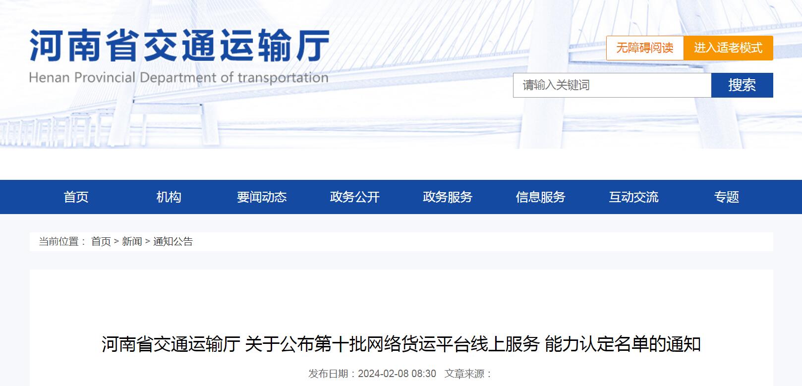 河南關(guān)于第十批網(wǎng)絡(luò)貨運(yùn)平臺(tái)線(xiàn)上服務(wù)能力認(rèn)定名單的通知