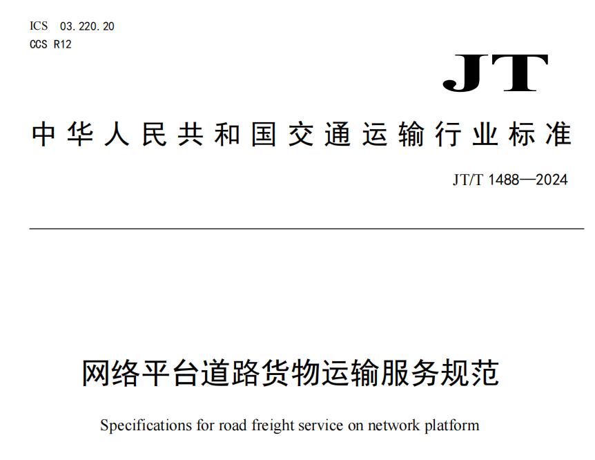 《網絡平臺道路貨物運輸服務規范》7月1日正式實施