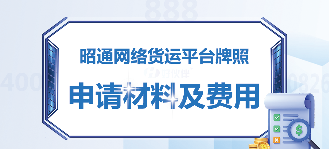 昭通網(wǎng)絡貨運平臺牌照申請材料及費用