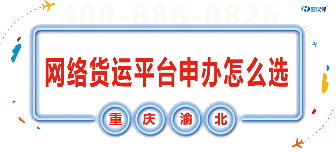 重慶渝北網絡貨運平臺申辦怎么選